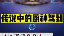 斗地主：传说中的厨神驾到！神炸封神名震天下！单9屠龙惊艳全场#斗地主残局 #斗地主的百种姿势 #斗地