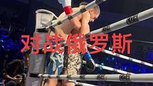 #格斗 #拳击 #世界功夫艺术中心#荣耀金腰带 对战俄罗斯 @郭晨冬 @大东翔搏击俱乐部 @勇士的崛