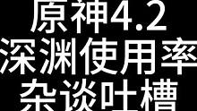 原神4.2深渊使用率出炉，一起来杂谈吐槽看看乐子吧 #原神枫丹  #原神攻略 