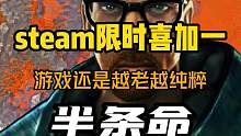 steam限时喜加一来了！比在座各位可能都大的射击游戏《半条命》可以免费入库了，早年的游戏真的是很纯