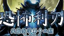 7.34英雄教学第十二期恐怖利刃下实战篇 #dota2 #刀塔2 #dota2闯哥 #dota2教学