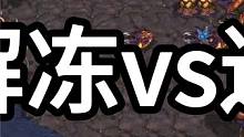 星际争霸 假解冻vs迷你 操作完爆【2/3】 #星际争霸 #小小马爱星际 #怀旧游戏 