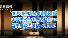 本期赏金令已经全部毕业，靠季后赛又多整了一把星象COP