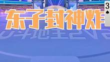东子封神一炸，解说都认为他没有这个实力，结局被啪啪打脸 #斗地主 #斗地主一时爽 #扑克牌 #斗地主