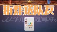 小洋哥四张9拆成三不带送队友，打出唯一赢两炸的操作 #斗地主 #扑克牌 #扑克 #斗地主残局