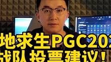 PGC2023投票建议！#绝地求生 #2023鸡斯卡星火计划