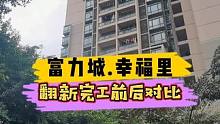 大学城富力城.幸福里翻新完工前后对比！#重庆装修 #重庆旧房翻新 #重庆旧房翻新代师傅