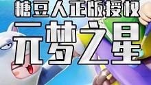 鹅厂和隔壁的大瓜又来了 元梦之星竟然获得了糖豆人的授权#元梦之星#元梦之星星动测试#正版派对手游元梦