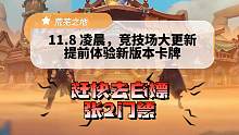 11.8 凌晨 竞技场更新，可以提前体验新版本的卡咯！（附带竞技场嫖门票小技巧）
