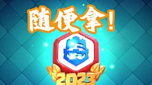 无脑领取2023CRL勋章方法！
