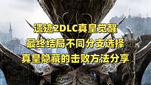 遗迹2DLC真皇觉醒—最终BOSS不同分支选择对应的结局以及真皇隐藏的击败方法分享