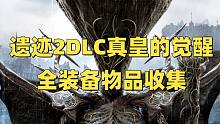 遗迹2DLC-真皇的觉醒—全武器装备、突变因子、项链戒指、解密隐藏、改装技能等收集（更新ing）