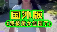 外国版我被美女包围了！什么样子！结尾太过分了！ #游戏