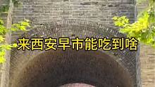 西安早市美食#西安美食 #地方特色美食