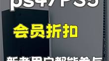 PS4/PS5会员折扣新老用户都能参与 #ps4游戏 #ps5游戏 #ps4 #ps5 #psn港服