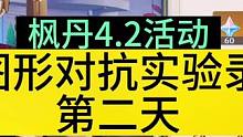 枫丹4.2新活动【图形对抗实验录】第二天，基本呈球形的提瓦特物产#原神枫丹 #原神攻略 #原神剪辑 