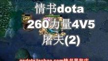 情书dota：260力量4V5神装屠夫（2）#dota #dota1 #war3魔兽争霸 #游戏 #