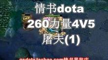 情书dota：260力量4V5神装屠夫（1）#dota #dota1 #war3魔兽争霸 #游戏 #