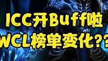 ICC开Buff喽，WCL会有怎样的变化 #魔兽世界怀旧服 #巫妖王之怒 #WCL #ICC
