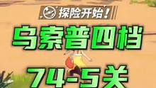 航海王热血航线：平民3+4乌索普四档路飞越战海岛74关#航海王热血航线