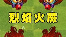 越气越急的烈焰火蕨，1至5阶火龙卷有多强？ #植物大战僵尸2 #植物大战僵尸