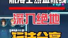 航海王热血航线：深入绝地玩法分享，不会打的来看看 #航海王热血航线 #游戏筑梦计划