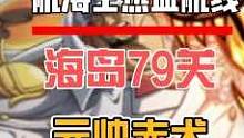 航海王热血航线：3星元帅赤犬也能通关海岛79关 #航海王热血航线 #游戏筑梦计划