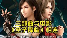 制作人确认！最终幻想7重制版三部曲与电影《圣子降临》相连！玩次大的！