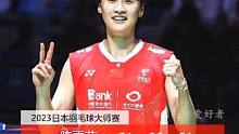 2023日本大师赛，陈雨菲2:1战胜安洗莹晋级决赛，这是他本赛季第六次挺进决赛。#羽毛球
