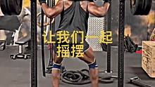 让我们一起摇摆！！！#深蹲 #健身 #卧推 #日常训练 #力量举入门