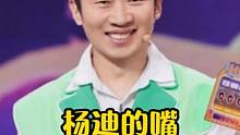 杨迪的嘴从来都不让人失望，他就是内娱的定海神针，完全长在笑点上 #杨迪  #宋亚轩  #综艺  #娱