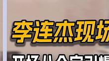 李连杰现场在线辟谣，开场八个字引爆全场，疑因女儿抑郁沧桑太多 #人物故事 #明星 #娱乐圈 #八卦 