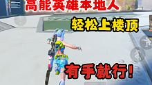 还在用传统方式上楼顶？学会这个技巧轻松上高点，你就是高能英雄本地人！
