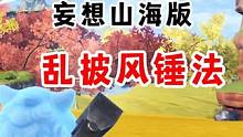 【妄想山海】版，乱披风锤法~ #妄想山海 #妄想山海演奏 #游戏剪辑