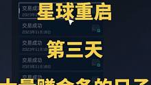 #星球重启 #外星降临活着就行 #社交游戏 #星球重启攻略 第三天
大量赚金条的好日子