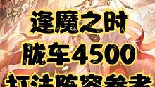 逢魔之时胧车BOSS，3.0版本4500攻略打法阵容参考 #阴阳师 #我们一起玩过的阴阳师 
