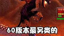 魔兽60版本最另类的5个稀有精英 很多人甚至没见过 #魔兽世界 #魔兽世界怀旧服 #我比你们多一个世