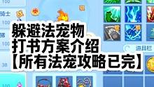 幻唐志躲避法打书介绍方案搭配讲解，所有法宠攻略已完都在作品里 幻唐志躲避法打书介绍方案搭配讲解，所有