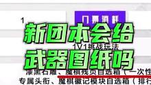 魔棋新团本会给武器图纸吗#晶核 #杨幂代言晶核 #晶核攻略