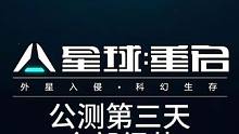 #星球重启  #星球重启攻略  #外星降临活着就行 #游戏推荐 公测第三天全部细节攻略。兄弟们别落下