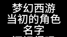 梦幻西游人们是否记得，当初因为什么给自己的角色取的名字#梦幻西游创梦计划 #梦幻西游电脑版 #梦幻西