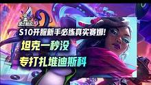 云顶S10开服新手必练强势赌狗真实赛娜！坦克一秒没专打扎堆迪斯科#云顶之弈 #金铲铲之战 #游戏 #