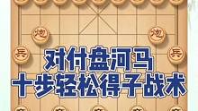 对付盘河马，十步轻松得子战术！如何快速提升象棋水平系统学棋？ 