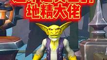 魔兽世界地精大佬诞生！ #魔兽世界 #游戏解说 #游戏杂谈