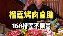 168的烤肉自助，榴莲不限量！烤肉海鲜吃到爽#榴莲自助餐 #自助烤肉 #好吃不贵经济实惠 #艾特你的