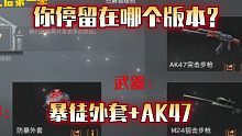 一分钟回顾明日的五年，你停留在哪个版本？【明日之后】