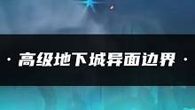 高级地下城异面边界 #DNF  #2023DNF嘉年华备战神界  #地下城与勇士