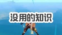 原神中没用的知识。 没用的知识又增加了。#原神 #原神枫丹