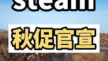 #steam游戏 #主机领航员 来了，steam正式官宣秋促，成千上万款骨折史低新史低即将到来，赶紧