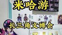 米哈游参加长三角文博会，原神IP成大热门#原神枫丹 #原神 #云原神